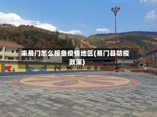 来易门怎么报备疫情地区(易门县防疫政策)-第1张图片