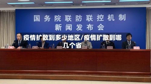 疫情扩散到多少地区/疫情扩散到哪几个省-第2张图片