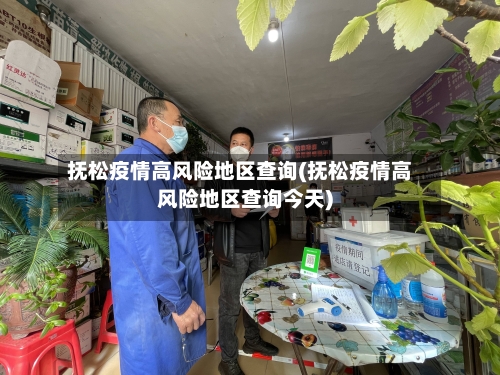 抚松疫情高风险地区查询(抚松疫情高风险地区查询今天)-第3张图片