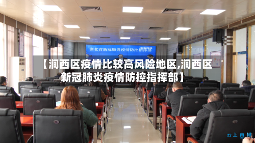 【涧西区疫情比较高风险地区,涧西区新冠肺炎疫情防控指挥部】-第1张图片