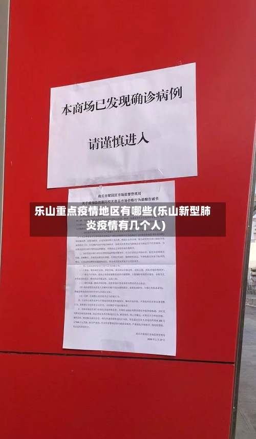 乐山重点疫情地区有哪些(乐山新型肺炎疫情有几个人)-第1张图片