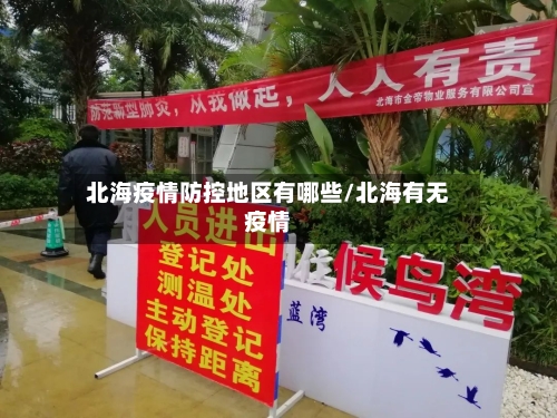 北海疫情防控地区有哪些/北海有无疫情-第1张图片