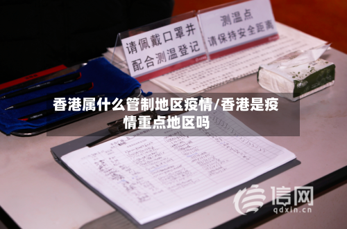 香港属什么管制地区疫情/香港是疫情重点地区吗-第2张图片