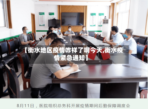 【衡水地区疫情咋样了啊今天,衡水疫情紧急通知】-第1张图片