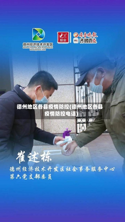 德州地区各县疫情防控(德州地区各县疫情防控电话)-第1张图片