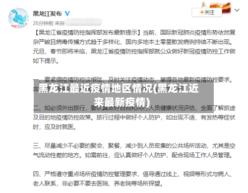 黑龙江最近疫情地区情况(黑龙江近来最新疫情)-第2张图片