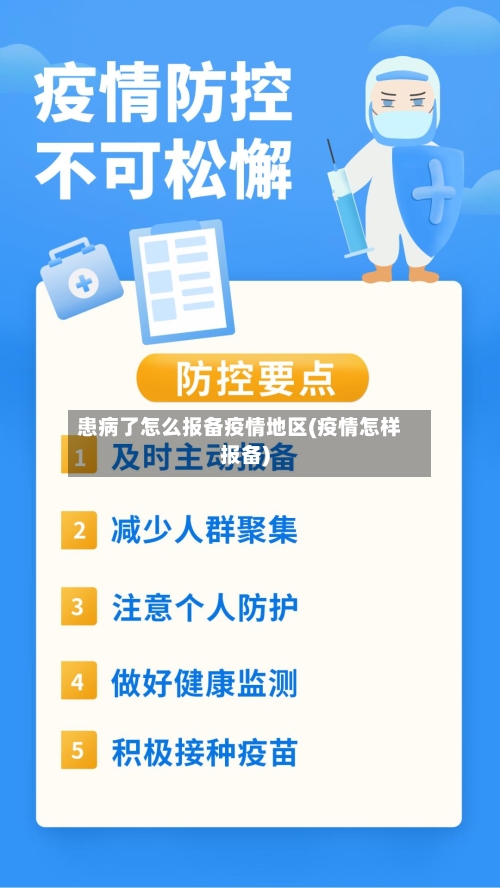 患病了怎么报备疫情地区(疫情怎样报备)-第2张图片