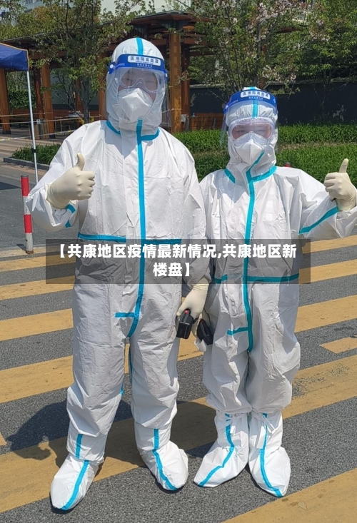 【共康地区疫情最新情况,共康地区新楼盘】-第1张图片