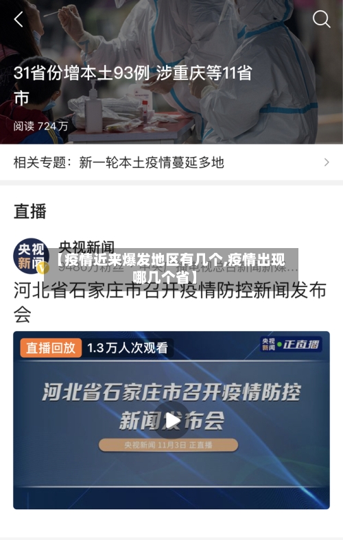 【疫情近来爆发地区有几个,疫情出现哪几个省】-第2张图片