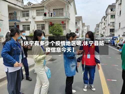 【休宁有多少个疫情地区呢,休宁县防疫信息今天】-第2张图片