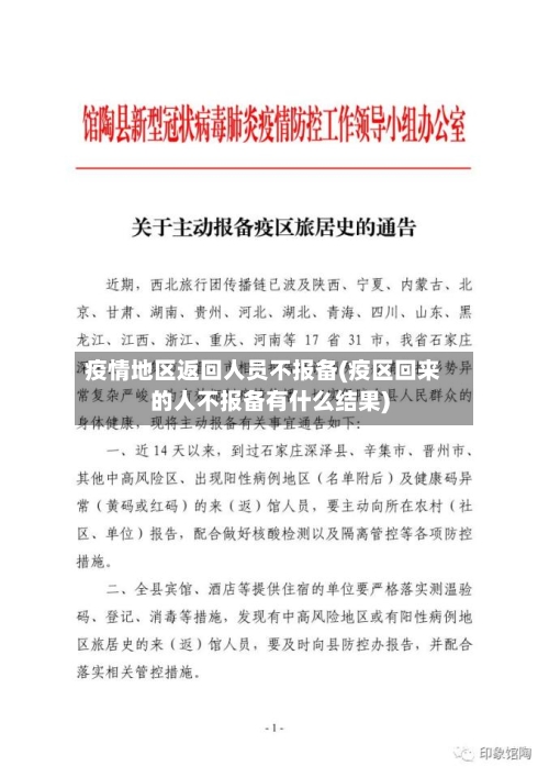疫情地区返回人员不报备(疫区回来的人不报备有什么结果)-第2张图片