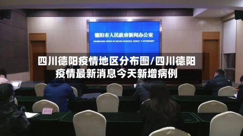 四川德阳疫情地区分布图/四川德阳疫情最新消息今天新增病例-第1张图片