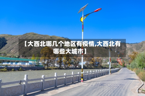 【大西北哪几个地区有疫情,大西北有哪些大城市】-第2张图片