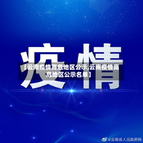 【云南疫情高危地区公示,云南疫情高危地区公示名单】-第1张图片