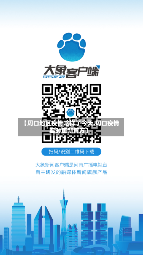 【周口地区疫情啥样了今天,周口疫情实时更新官方】-第1张图片