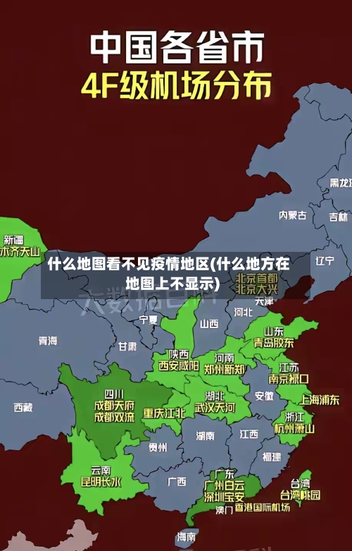 什么地图看不见疫情地区(什么地方在地图上不显示)-第1张图片