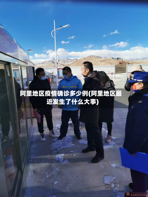 阿里地区疫情确诊多少例(阿里地区最近发生了什么大事)-第3张图片