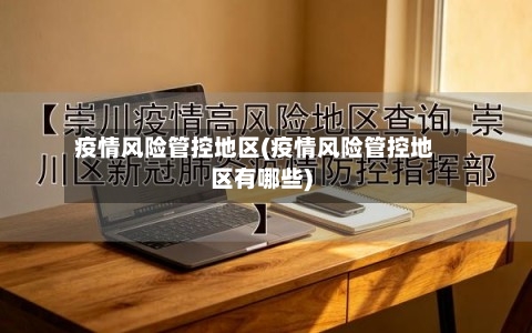 疫情风险管控地区(疫情风险管控地区有哪些)-第2张图片