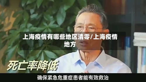 上海疫情有哪些地区清零/上海疫情地方-第2张图片