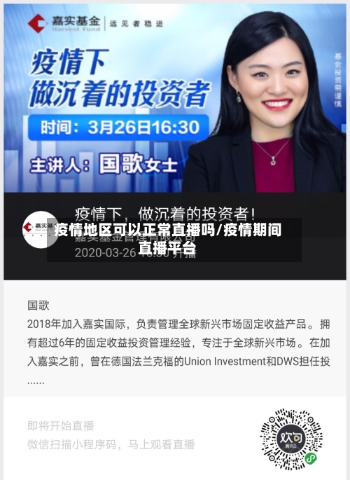 疫情地区可以正常直播吗/疫情期间直播平台-第1张图片
