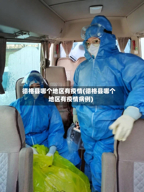 德格县哪个地区有疫情(德格县哪个地区有疫情病例)-第3张图片