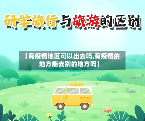 【有疫情地区可以出去吗,有疫情的地方能去别的地方吗】-第1张图片