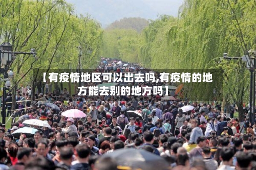 【有疫情地区可以出去吗,有疫情的地方能去别的地方吗】-第2张图片
