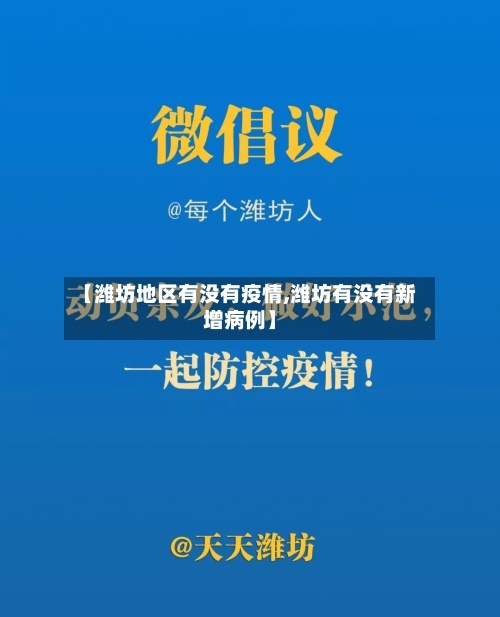 【潍坊地区有没有疫情,潍坊有没有新增病例】-第1张图片