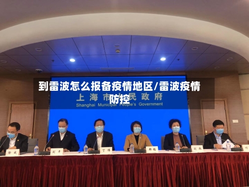 到雷波怎么报备疫情地区/雷波疫情防控-第1张图片