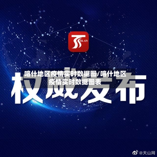 喀什地区疫情实时数据图/喀什地区疫情实时数据图表-第2张图片