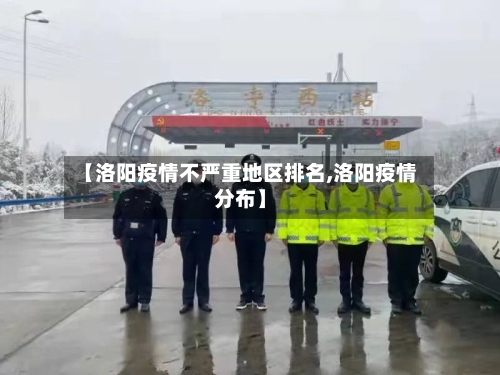 【洛阳疫情不严重地区排名,洛阳疫情分布】-第1张图片