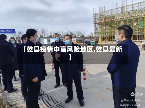【乾县疫情中高风险地区,乾县最新】-第1张图片