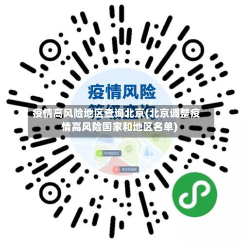 疫情高风险地区查询北京(北京调整疫情高风险国家和地区名单)-第2张图片