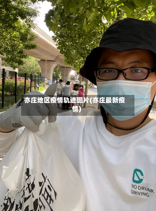 亦庄地区疫情轨迹图片(亦庄最新疫情)-第2张图片