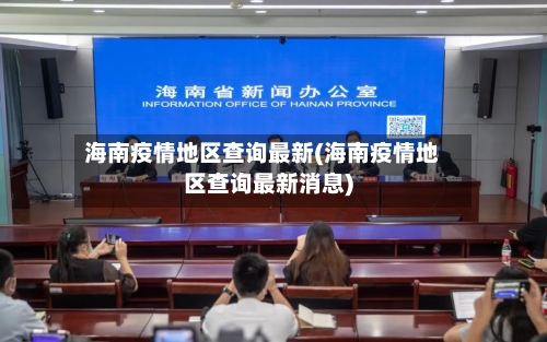 海南疫情地区查询最新(海南疫情地区查询最新消息)-第1张图片