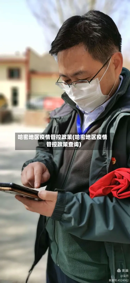 哈密地区疫情管控政策(哈密地区疫情管控政策查询)-第2张图片