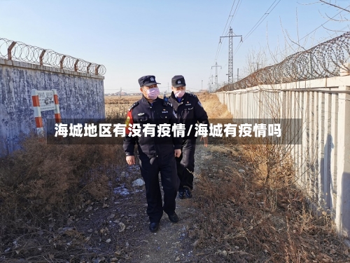 海城地区有没有疫情/海城有疫情吗-第1张图片