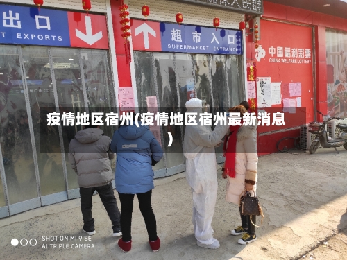 疫情地区宿州(疫情地区宿州最新消息)-第2张图片