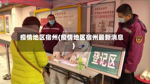 疫情地区宿州(疫情地区宿州最新消息)-第1张图片