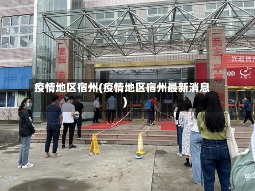 疫情地区宿州(疫情地区宿州最新消息)-第3张图片