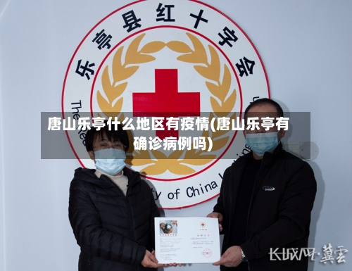 唐山乐亭什么地区有疫情(唐山乐亭有确诊病例吗)-第2张图片