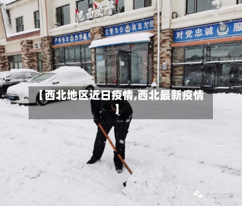 【西北地区近日疫情,西北最新疫情】-第1张图片