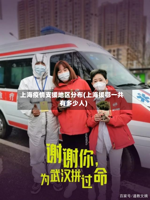 上海疫情支援地区分布(上海援鄂一共有多少人)-第1张图片