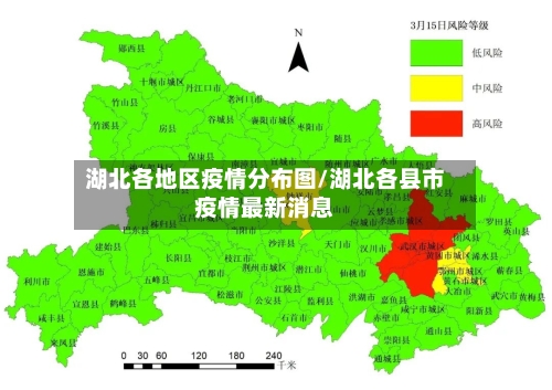 湖北各地区疫情分布图/湖北各县市疫情最新消息-第1张图片
