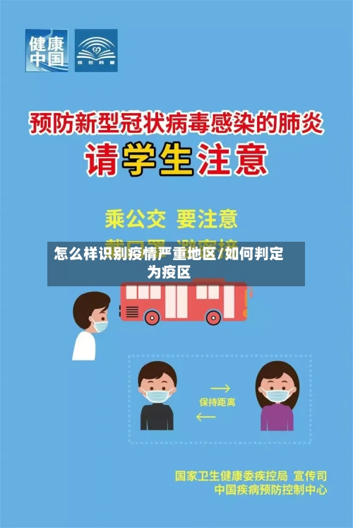 怎么样识别疫情严重地区/如何判定为疫区-第1张图片