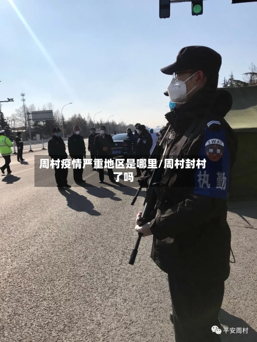 周村疫情严重地区是哪里/周村封村了吗-第3张图片