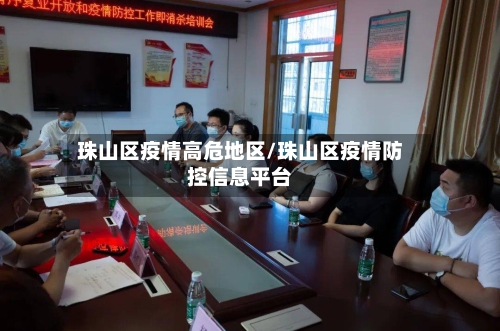 珠山区疫情高危地区/珠山区疫情防控信息平台-第3张图片