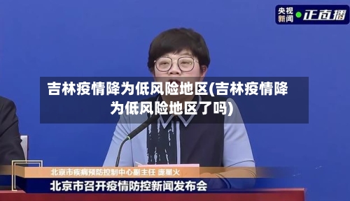 吉林疫情降为低风险地区(吉林疫情降为低风险地区了吗)-第1张图片