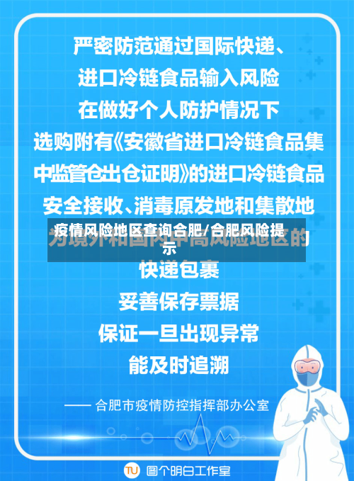 疫情风险地区查询合肥/合肥风险提示-第2张图片