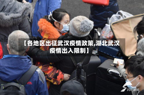 【各地区出征武汉疫情政策,湖北武汉疫情出入限制】-第2张图片